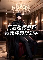 穿进恐怖游戏我靠装高冷通关