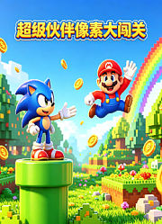 超级伙伴像素大闯关