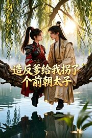 造反爹给我拐了个前朝太子