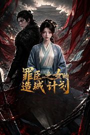 罪臣之女的造城计划