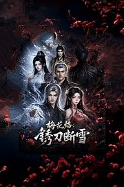 梅花烙：锈刀断雪