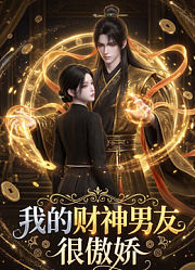 吻醒财神后，他拿命宠我