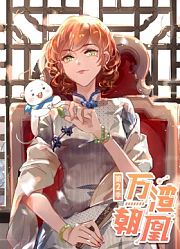 万渣朝凰动态漫画第2季