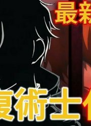 回复术士最新力作世界顶尖的暗杀者转生为异世界贵族补充1
