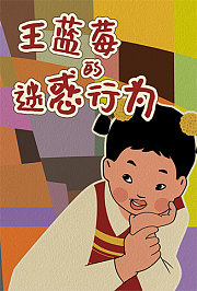 王蓝莓的迷惑行为