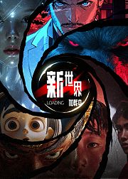 新世界加载中