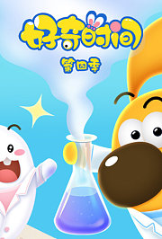 好奇时间第4季