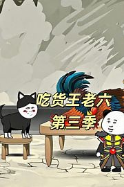 吃货王老六第3季