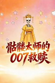 骷髅太师的007救赎