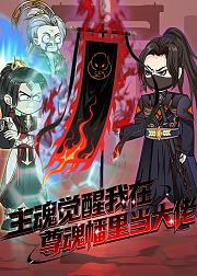 主魂觉醒我在尊魂幡里当大佬