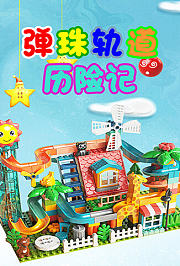 弹珠轨道历险记