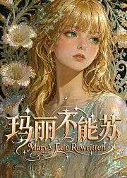 玛丽不能苏