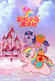 彩虹小马魔法社