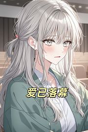 爱已落幕