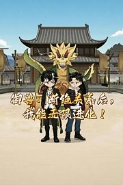 御兽：断绝关系后，我能无限进化！