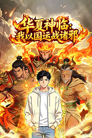 华夏神临：我以国运战诸邪