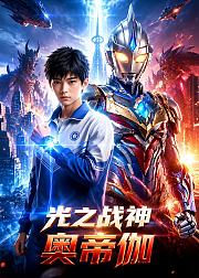 光之战神奥帝伽