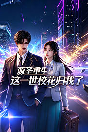 源圣重生：这一世校花归我了