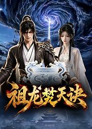 祖龙焚天诀