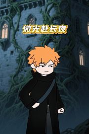 微光赴长夜