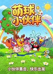 萌球小伙伴
