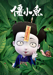 叫我僵小鱼-小视频特别版