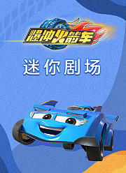 爆冲火箭车迷你剧场