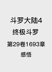 斗罗大陆4：终极斗罗第29卷1693章：感悟