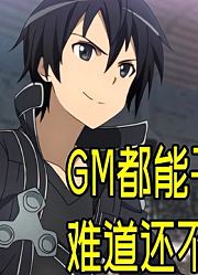 日本官方龙傲天争霸赛为什么桐人也有一席？你觉得谁最强？