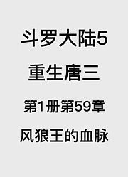 斗罗大陆5：重生唐三第1卷第59章：风狼王的血脉