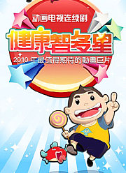 健康智多星（下部）