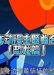 童年动漫主题曲合集（恐龙篇），机器龙也算是龙吧！