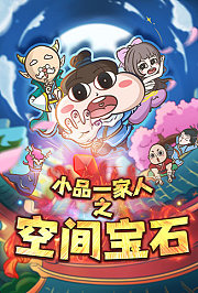 小品一家人之空间宝石