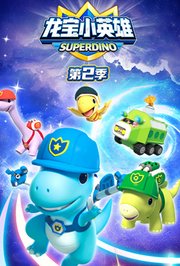 龙宝小英雄第2季