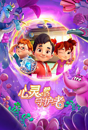 心灵守护者