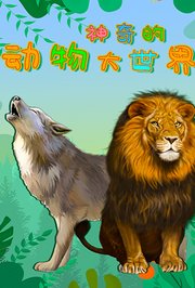 神奇的动物大世界