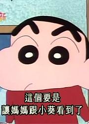连续看完《蜡笔小新》，这集一个人悠闲的看家推荐大家都来看一下