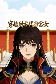穿越到古代当宫女