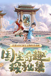 国宝奇趣探秘集