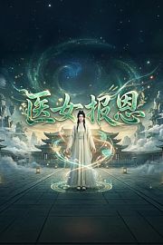 医女报恩