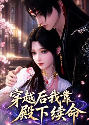 穿越后我靠殿下续命