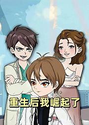 重生后我崛起了