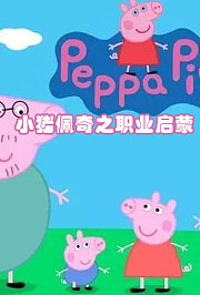 小猪佩奇之职业启蒙