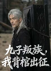 九子叛族我背棺出征