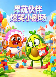 果蔬伙伴爆笑小剧场
