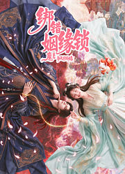 绑错姻缘锁预告片