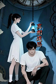 真相迷局