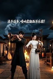 浪子返乡，唢呐震翻西洋乐团
