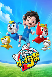 冒险小狗帮