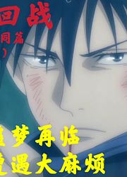 咒术回战起首雷同篇（一）：特级噩梦再临，伏黑遭遇大麻烦